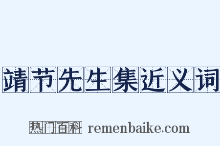 靖节先生集近义词是什么意思的图片